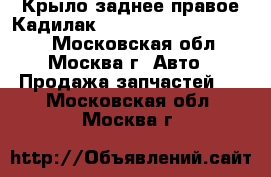 Крыло заднее правое Кадилак Cadillac STS 2005-2011 - Московская обл., Москва г. Авто » Продажа запчастей   . Московская обл.,Москва г.